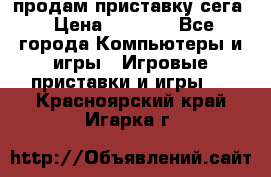 продам приставку сега › Цена ­ 1 000 - Все города Компьютеры и игры » Игровые приставки и игры   . Красноярский край,Игарка г.